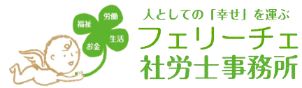 フェリーチェ社労士事務所